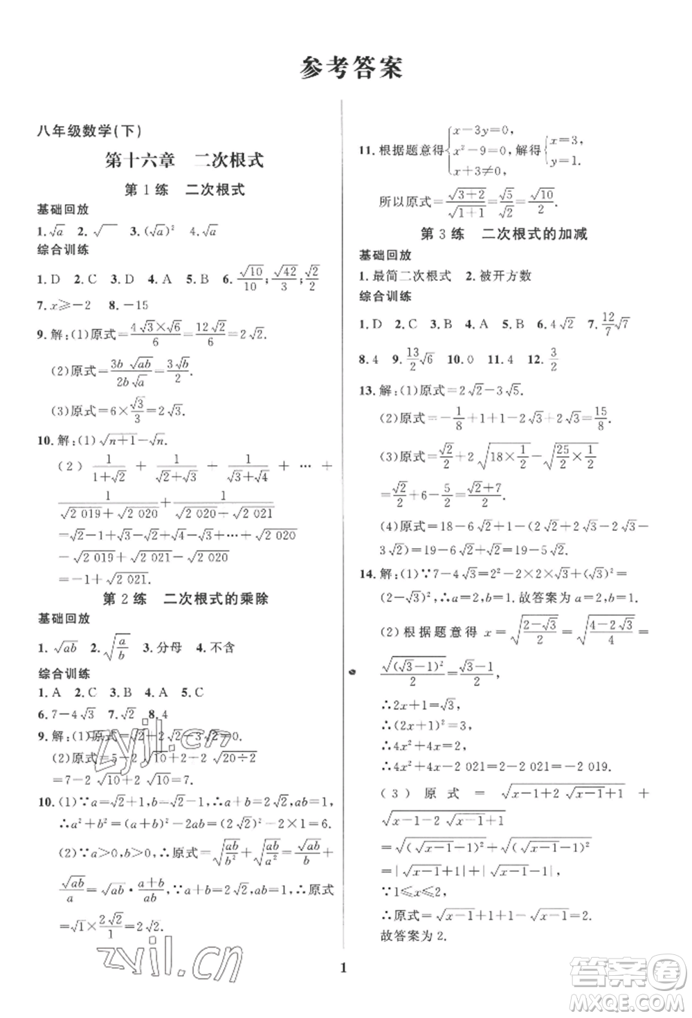 長江出版社2022給力100假期作業(yè)八年級數(shù)學(xué)人教版參考答案