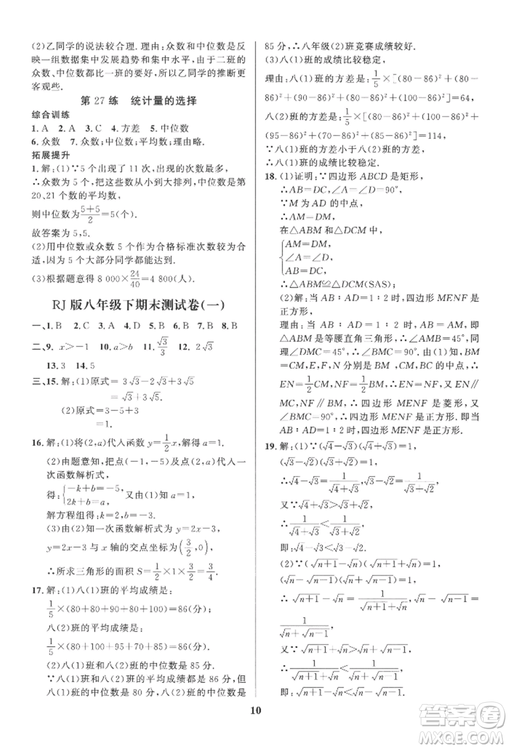 長江出版社2022給力100假期作業(yè)八年級數(shù)學(xué)人教版參考答案