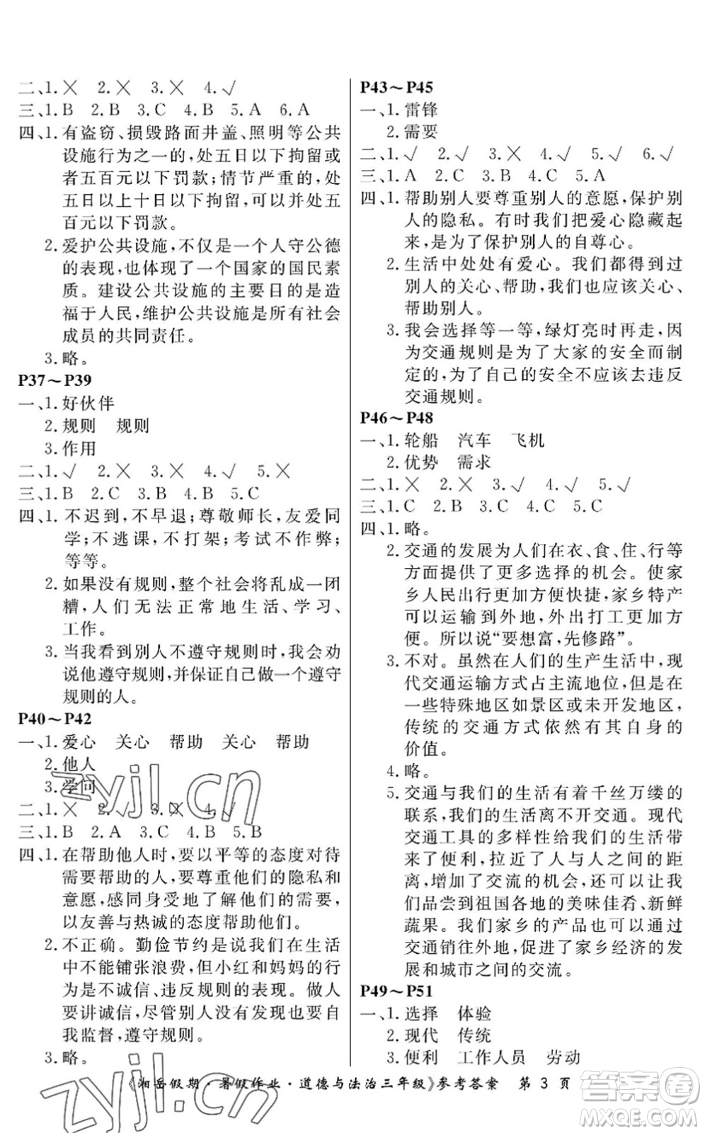 湖南大學(xué)出版社2022湘岳假期暑假作業(yè)三年級道德與法治人教版答案