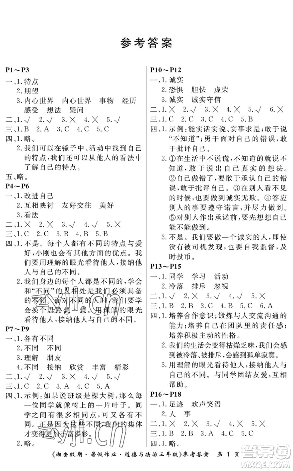 湖南大學(xué)出版社2022湘岳假期暑假作業(yè)三年級道德與法治人教版答案