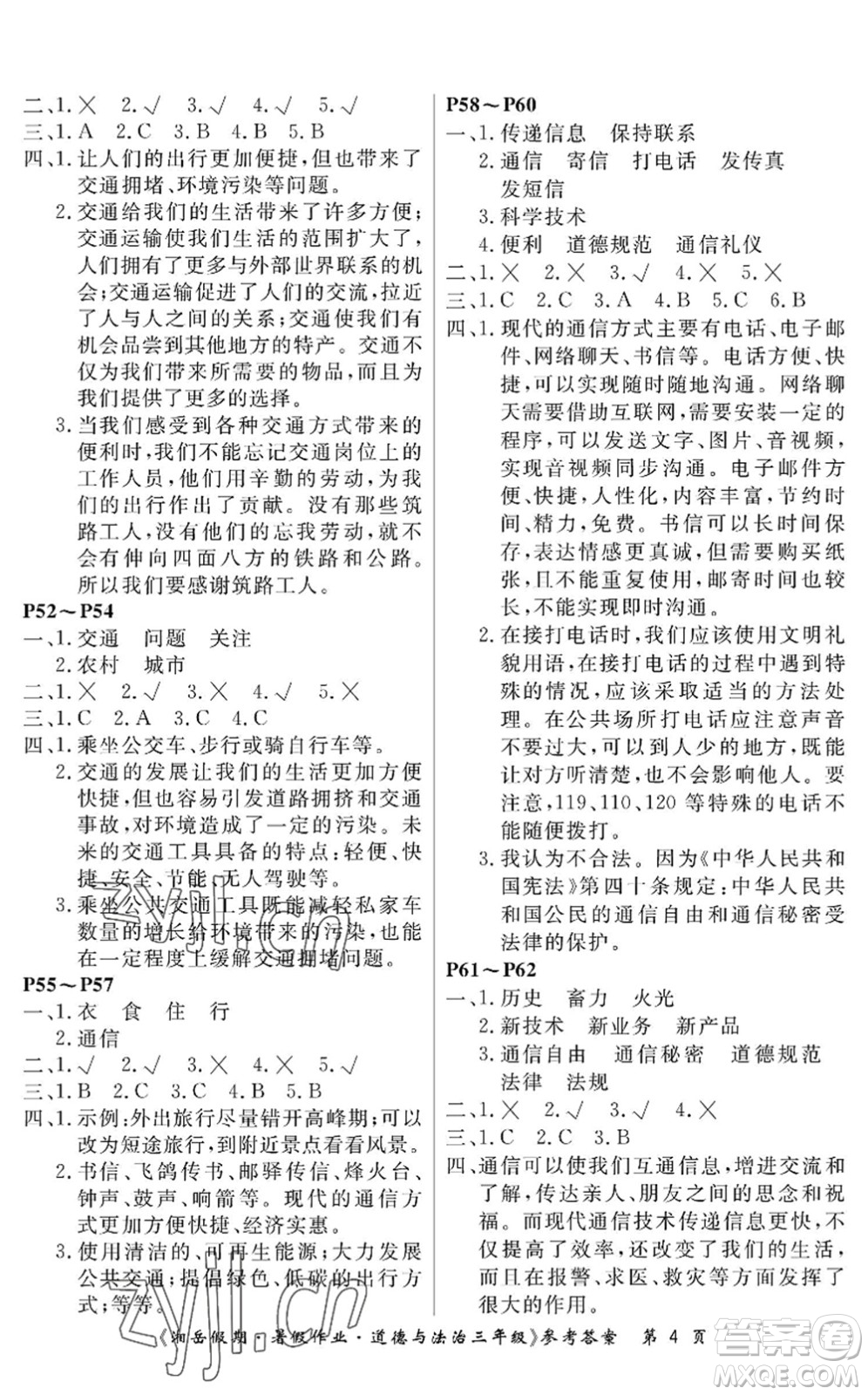 湖南大學(xué)出版社2022湘岳假期暑假作業(yè)三年級道德與法治人教版答案