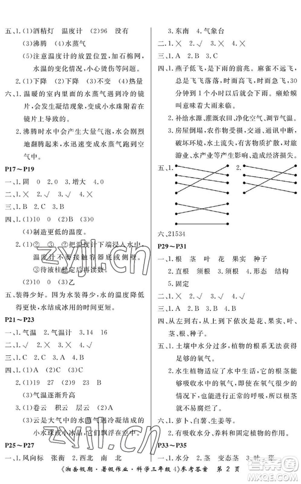 湖南大學(xué)出版社2022湘岳假期暑假作業(yè)三年級科學(xué)湘科版答案