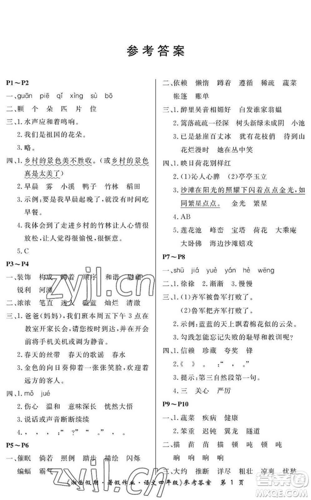 湖南大學出版社2022湘岳假期暑假作業(yè)四年級語文人教版答案