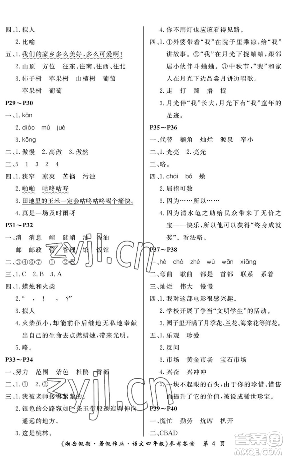 湖南大學出版社2022湘岳假期暑假作業(yè)四年級語文人教版答案