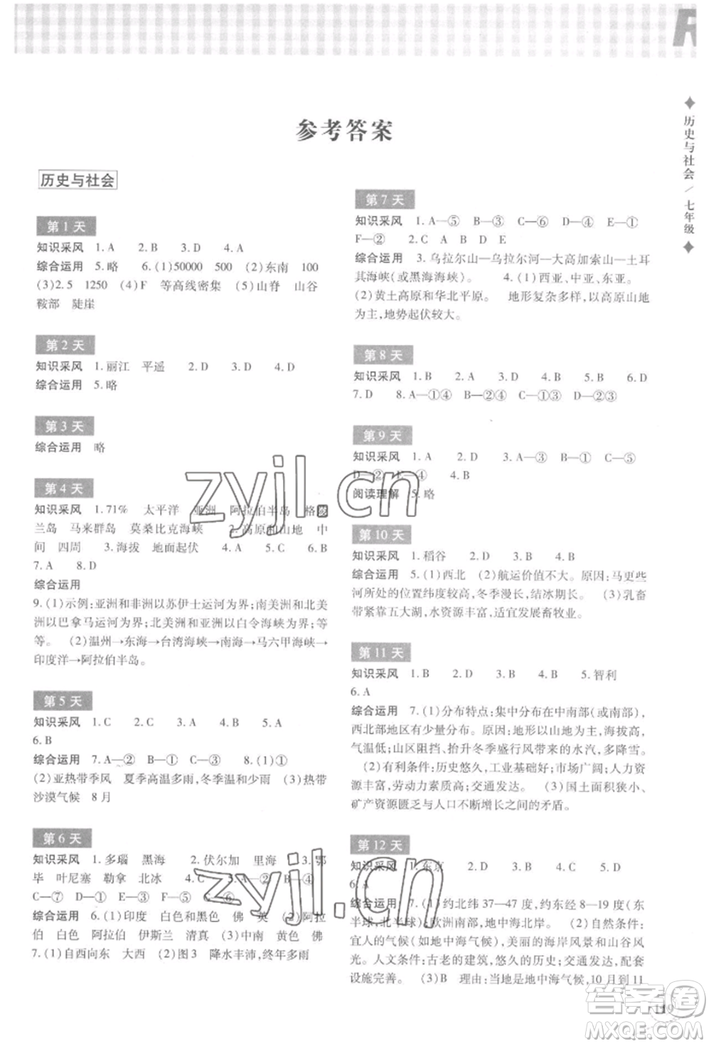 浙江教育出版社2022暑假作業(yè)本七年級(jí)歷史與社會(huì)道德與法治通用版參考答案