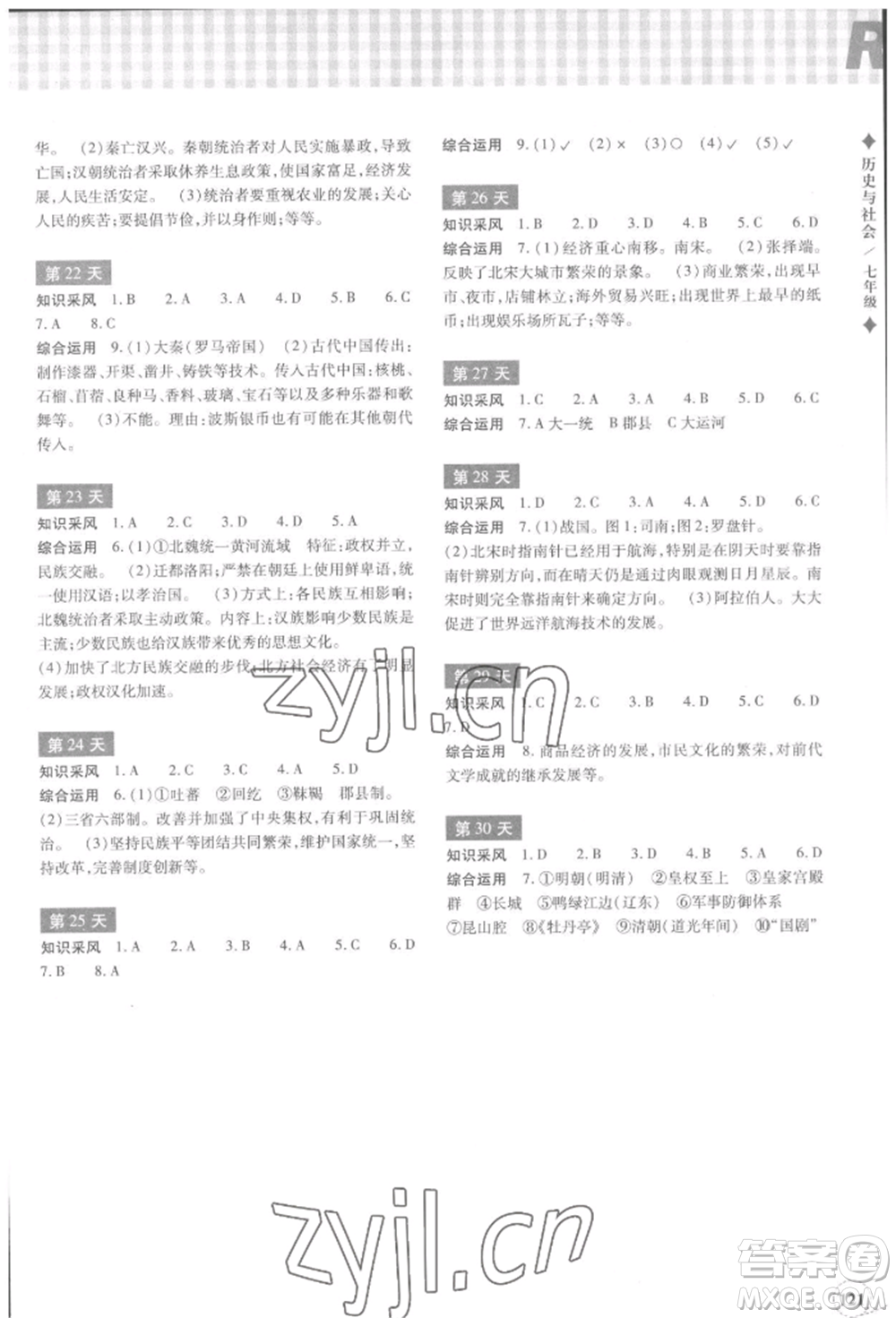 浙江教育出版社2022暑假作業(yè)本七年級(jí)歷史與社會(huì)道德與法治通用版參考答案