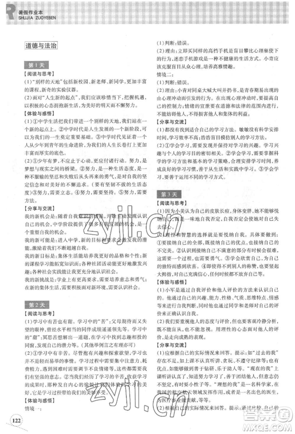 浙江教育出版社2022暑假作業(yè)本七年級(jí)歷史與社會(huì)道德與法治通用版參考答案