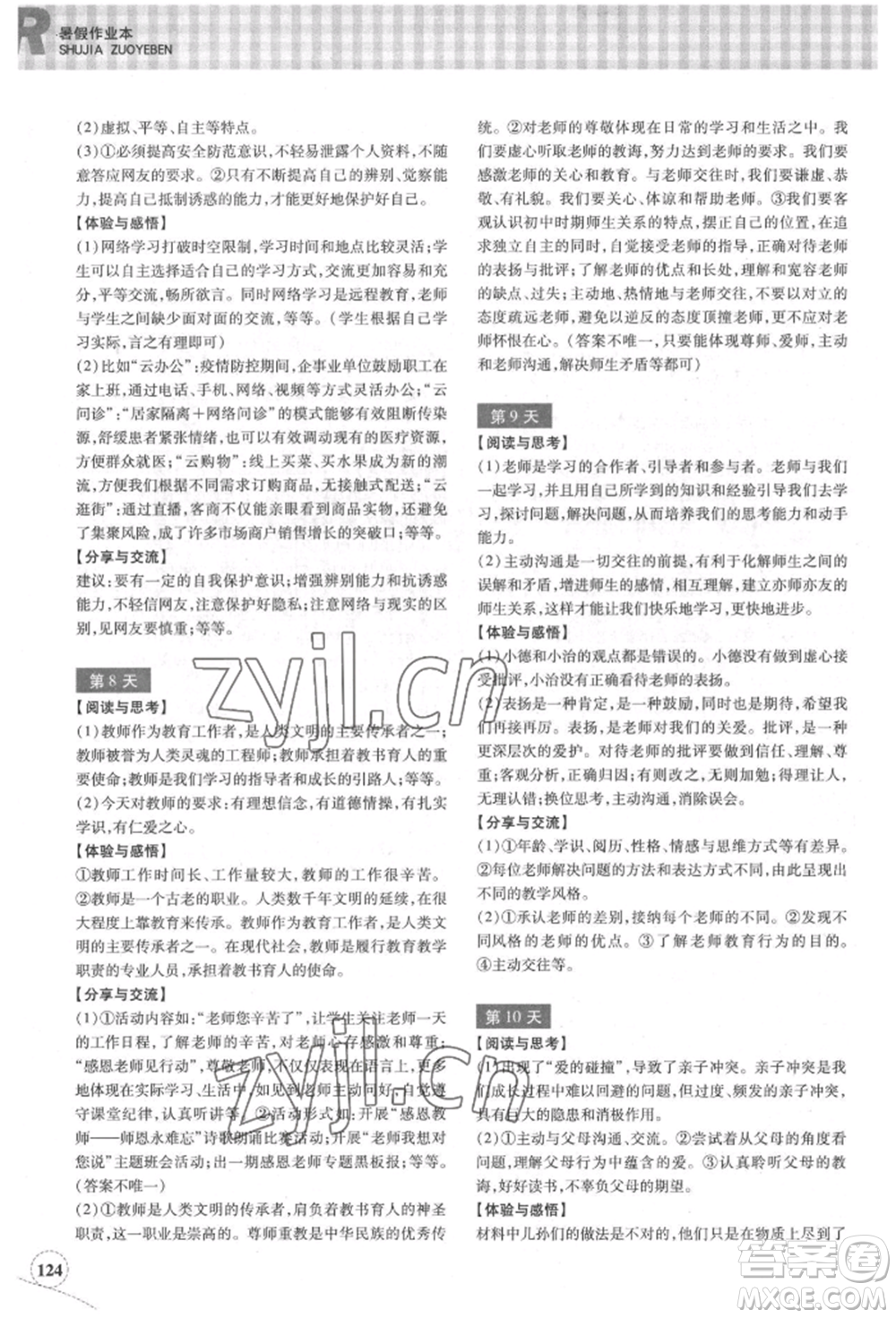 浙江教育出版社2022暑假作業(yè)本七年級(jí)歷史與社會(huì)道德與法治通用版參考答案