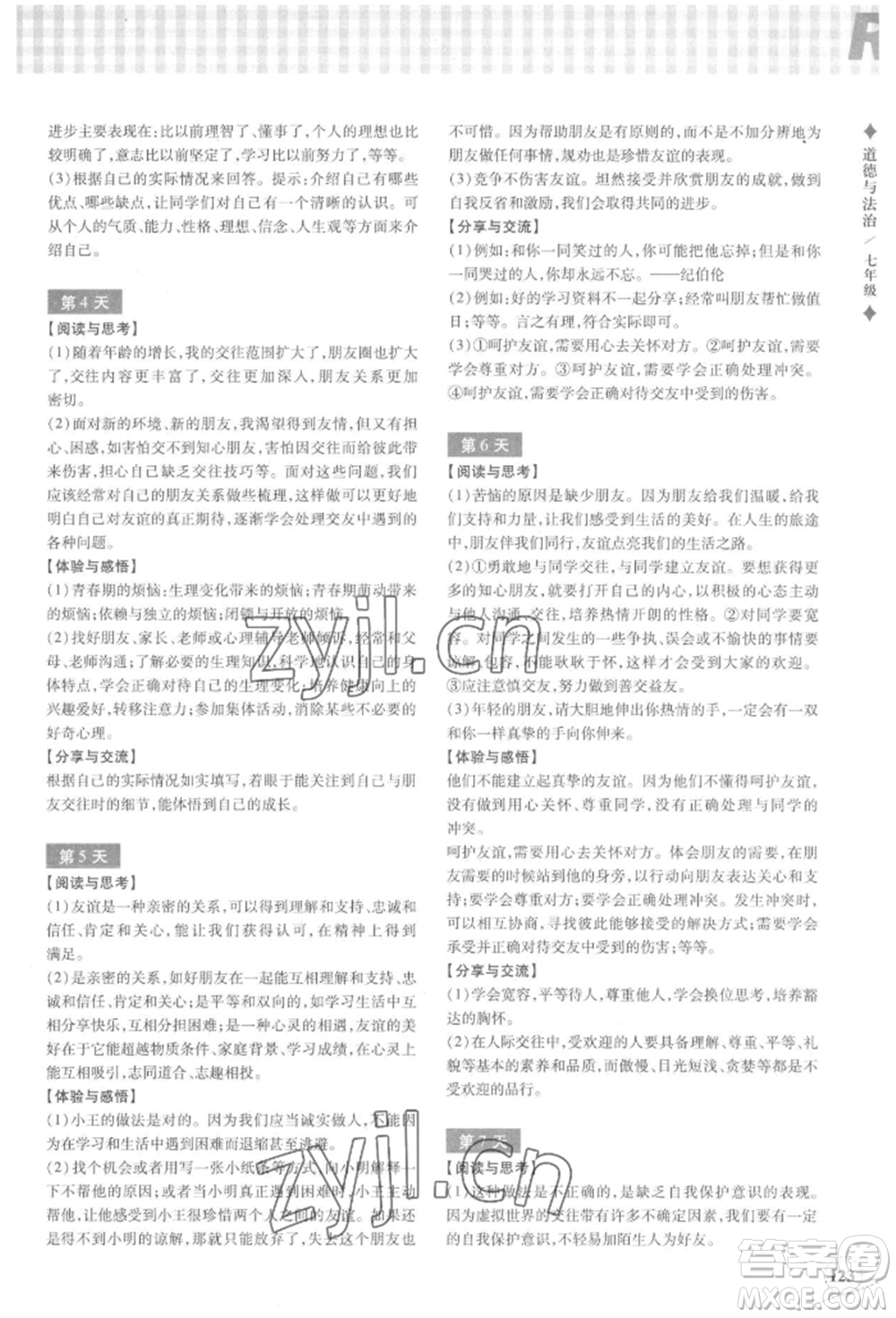 浙江教育出版社2022暑假作業(yè)本七年級(jí)歷史與社會(huì)道德與法治通用版參考答案