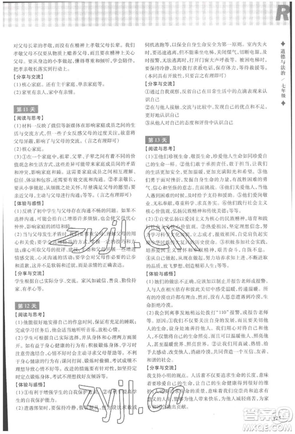 浙江教育出版社2022暑假作業(yè)本七年級(jí)歷史與社會(huì)道德與法治通用版參考答案