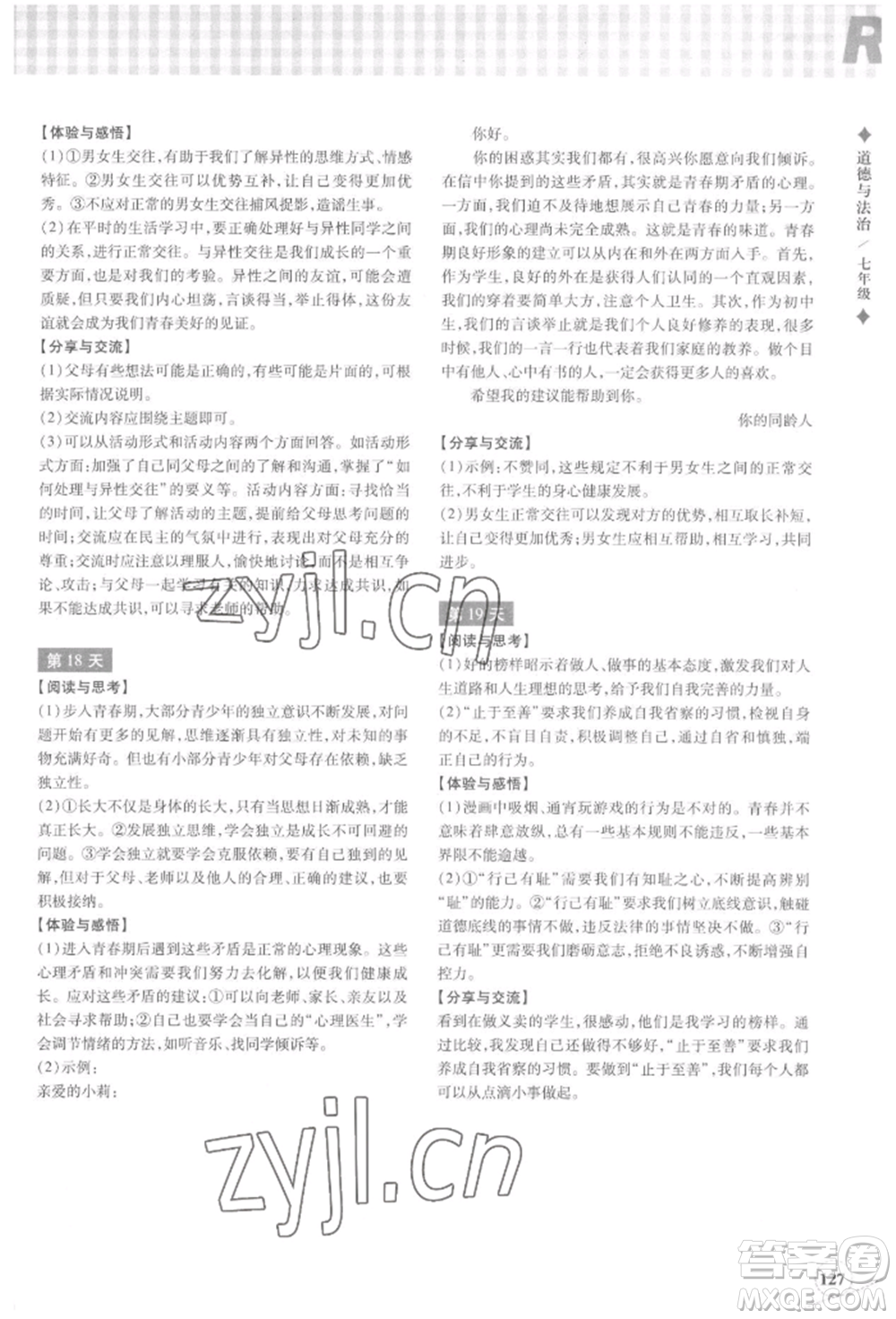 浙江教育出版社2022暑假作業(yè)本七年級(jí)歷史與社會(huì)道德與法治通用版參考答案