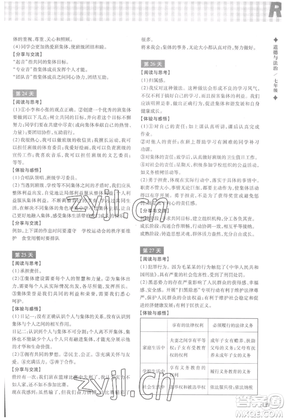 浙江教育出版社2022暑假作業(yè)本七年級(jí)歷史與社會(huì)道德與法治通用版參考答案