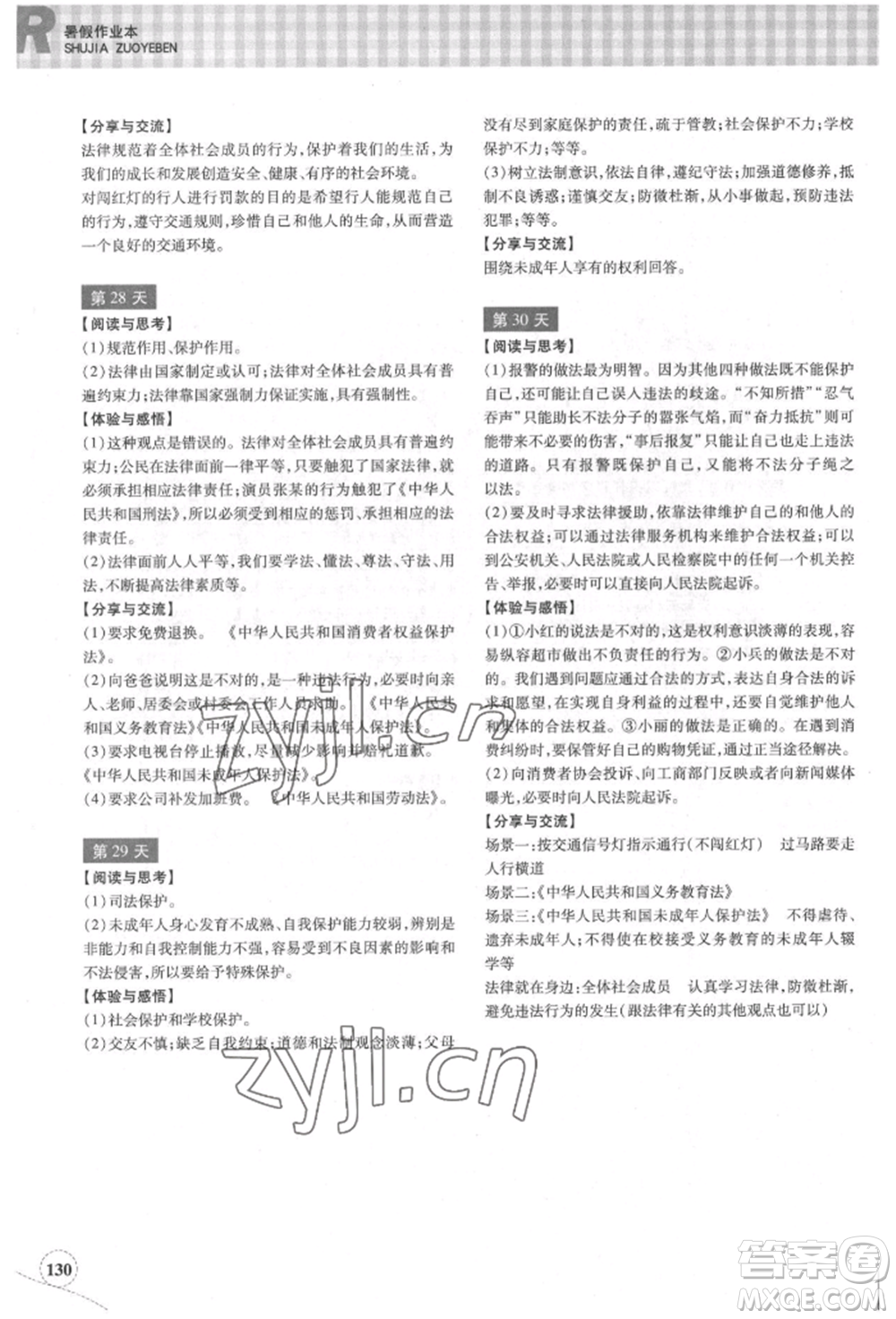 浙江教育出版社2022暑假作業(yè)本七年級(jí)歷史與社會(huì)道德與法治通用版參考答案