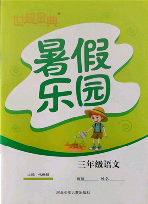 河北少年兒童出版社2022世超金典暑假樂園三年級(jí)語文人教版參考答案