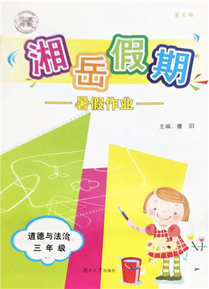 湖南大學(xué)出版社2022湘岳假期暑假作業(yè)三年級道德與法治人教版答案