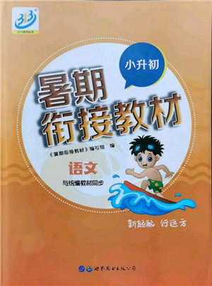 世界圖書出版公司2022小升初暑期銜接教材語文統(tǒng)編版參考答案