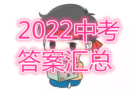 2022年福建市初中學業(yè)水平考試全科答案