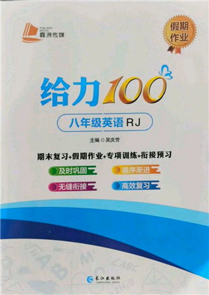 長江出版社2022給力100假期作業(yè)八年級英語人教版參考答案