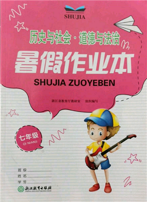 浙江教育出版社2022暑假作業(yè)本七年級(jí)歷史與社會(huì)道德與法治通用版參考答案