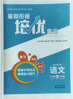 南京出版社2022暑期銜接培優(yōu)集訓(xùn)八升九語(yǔ)文人教版參考答案