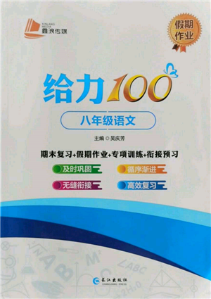 長江出版社2022給力100假期作業(yè)八年級語文人教版參考答案