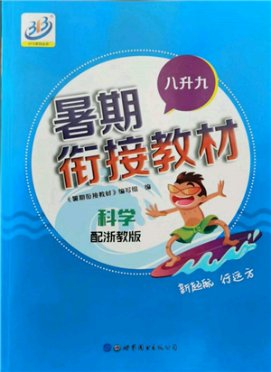 世界圖書(shū)出版公司2022暑期銜接教材八升九科學(xué)浙教版參考答案