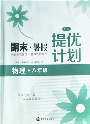 南京大學出版社2022期末暑假提優(yōu)計劃八年級物理SK蘇科版答案