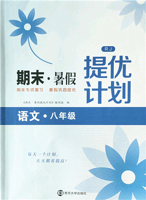 南京大學(xué)出版社2022期末暑假提優(yōu)計劃八年級語文RJ人教版答案