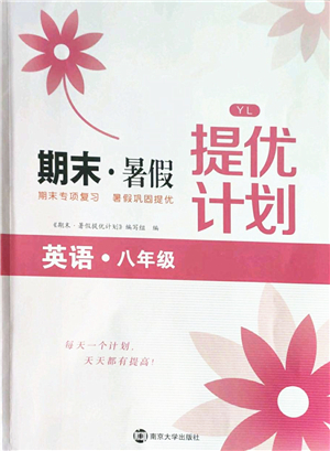 南京大學(xué)出版社2022期末暑假提優(yōu)計(jì)劃八年級(jí)英語YL譯林版答案