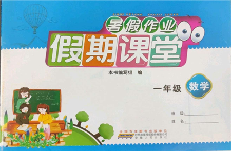 安徽人民出版社2022暑假作業(yè)假期課堂一年級數(shù)學(xué)人教版參考答案