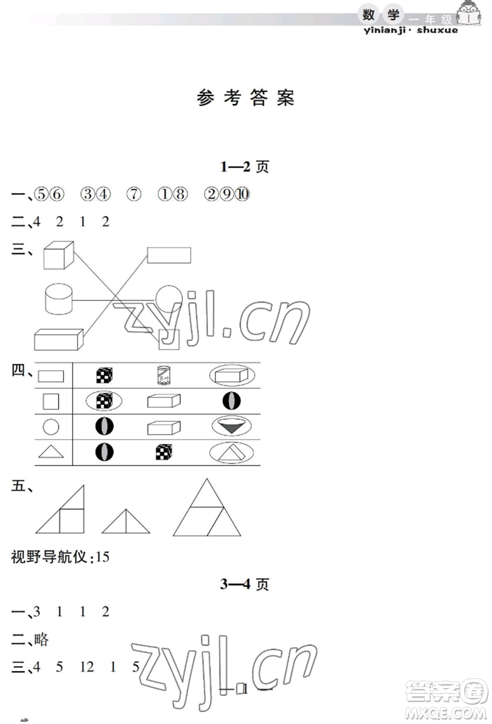 安徽人民出版社2022暑假作業(yè)假期課堂一年級數(shù)學(xué)人教版參考答案