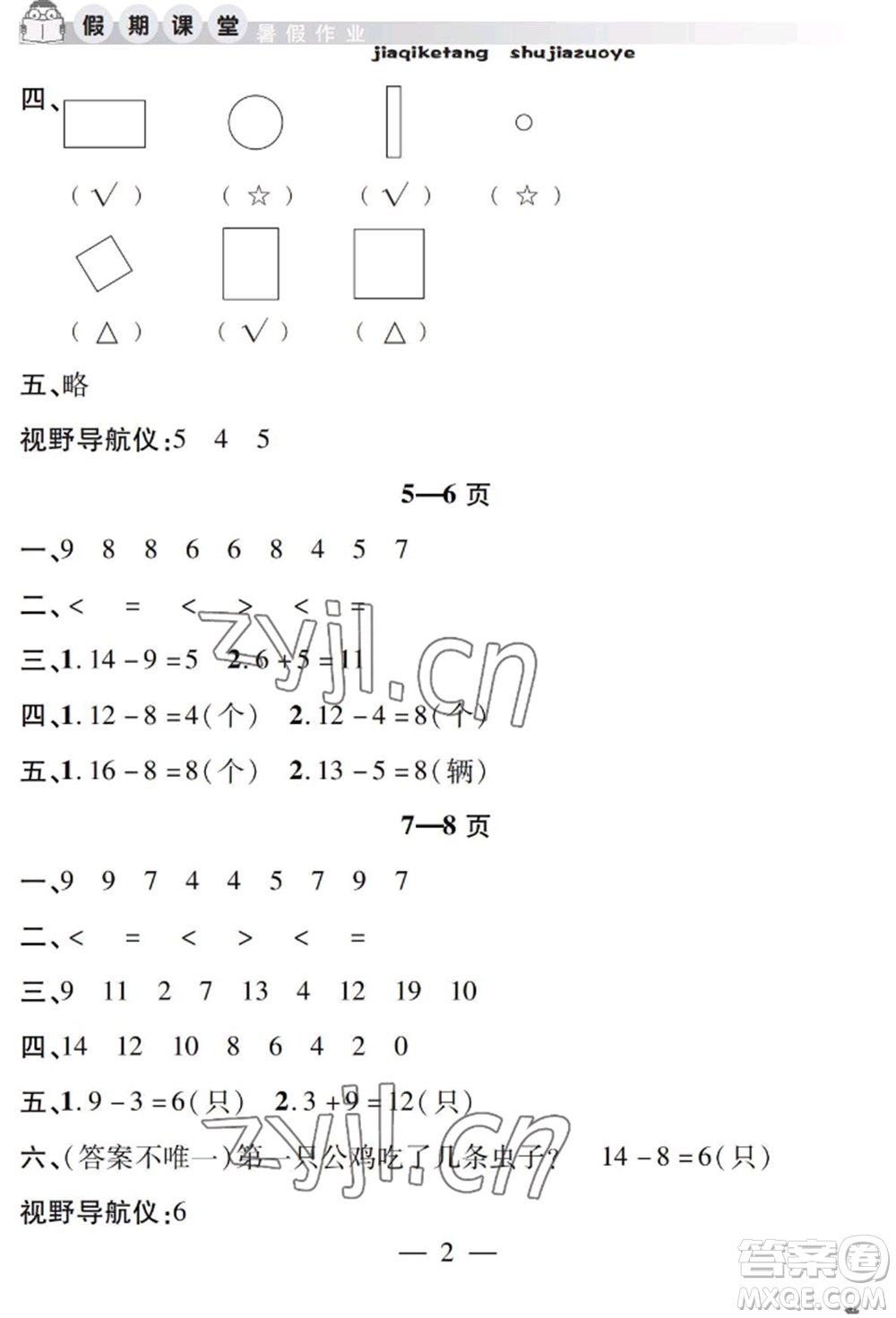 安徽人民出版社2022暑假作業(yè)假期課堂一年級數(shù)學(xué)人教版參考答案