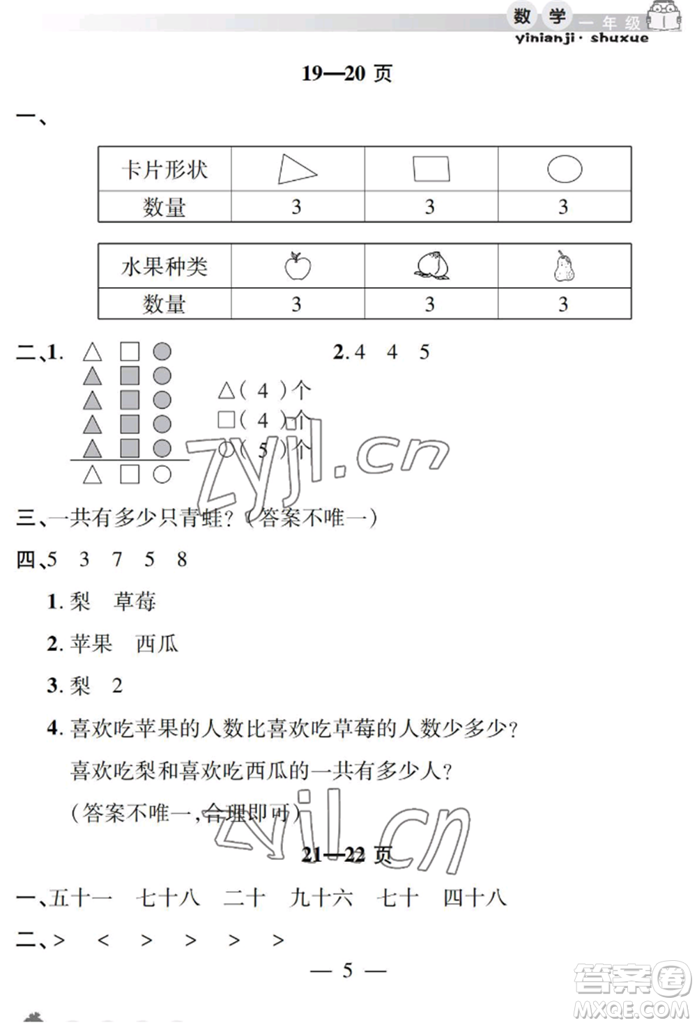 安徽人民出版社2022暑假作業(yè)假期課堂一年級數(shù)學(xué)人教版參考答案