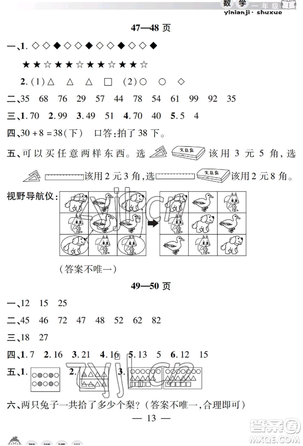 安徽人民出版社2022暑假作業(yè)假期課堂一年級數(shù)學(xué)人教版參考答案