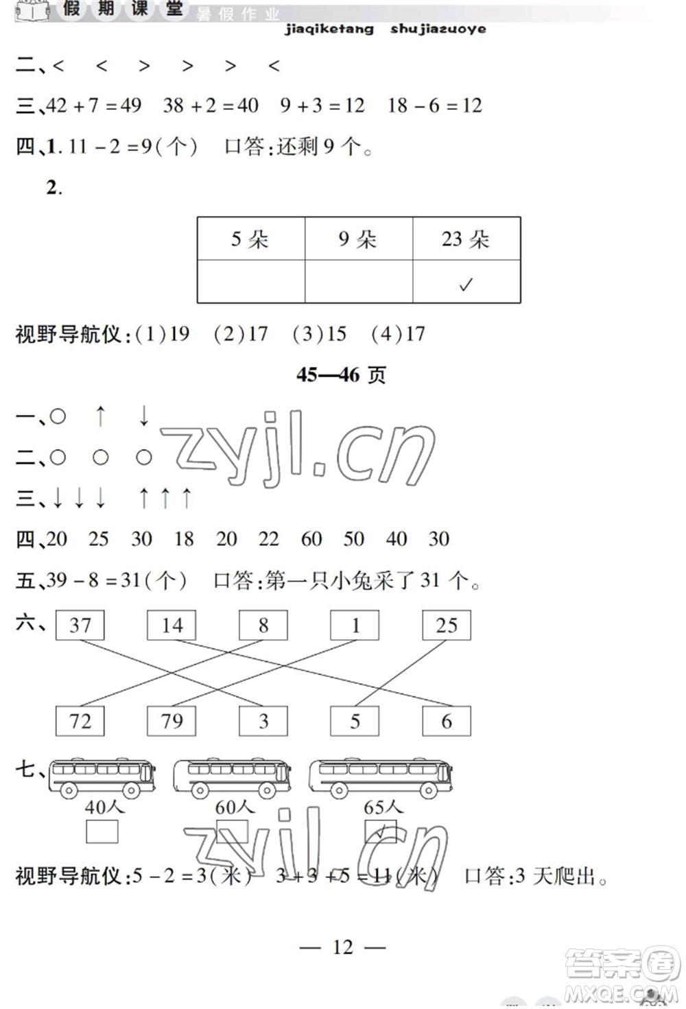 安徽人民出版社2022暑假作業(yè)假期課堂一年級數(shù)學(xué)人教版參考答案