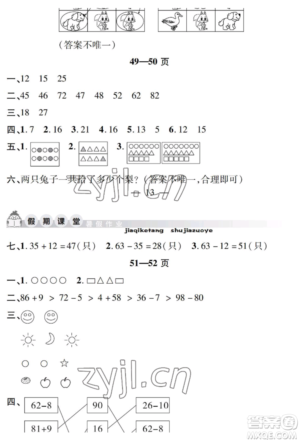 安徽人民出版社2022暑假作業(yè)假期課堂一年級數(shù)學(xué)人教版參考答案