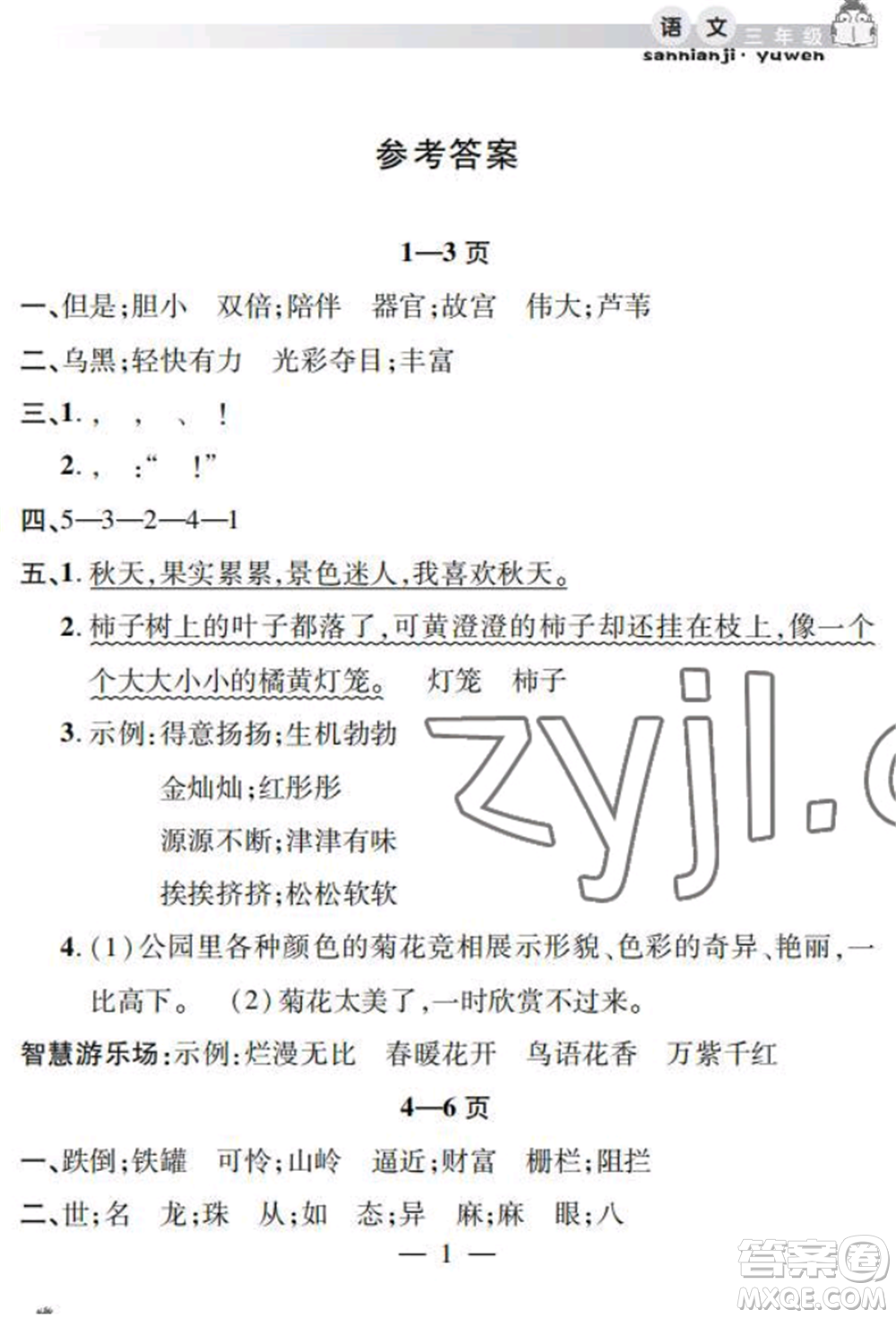 安徽人民出版社2022暑假作業(yè)假期課堂三年級語文人教版參考答案