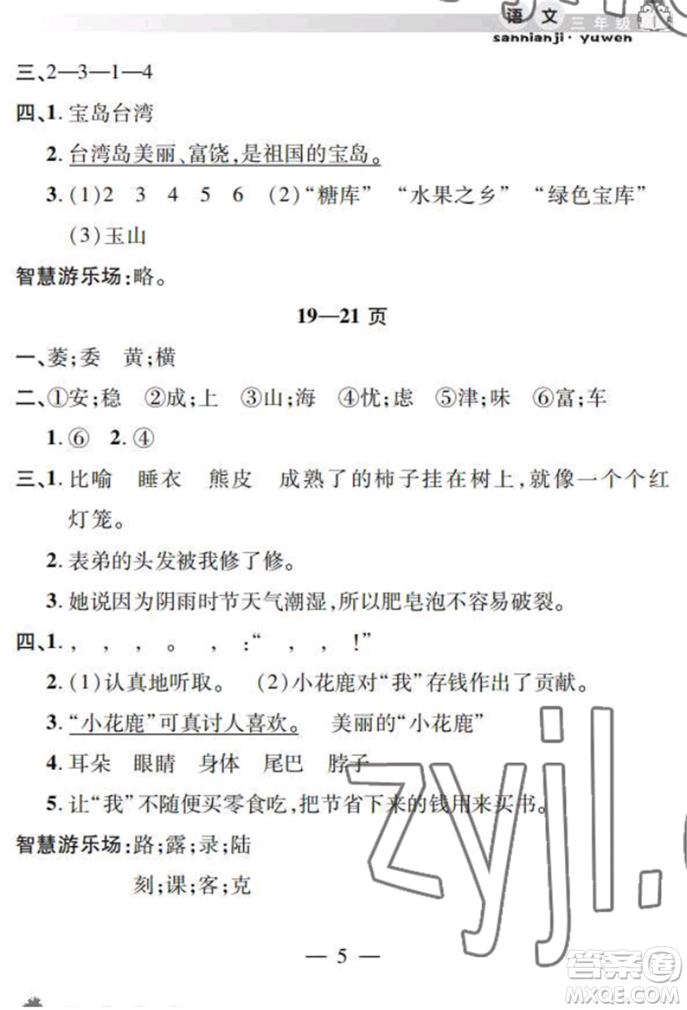 安徽人民出版社2022暑假作業(yè)假期課堂三年級語文人教版參考答案