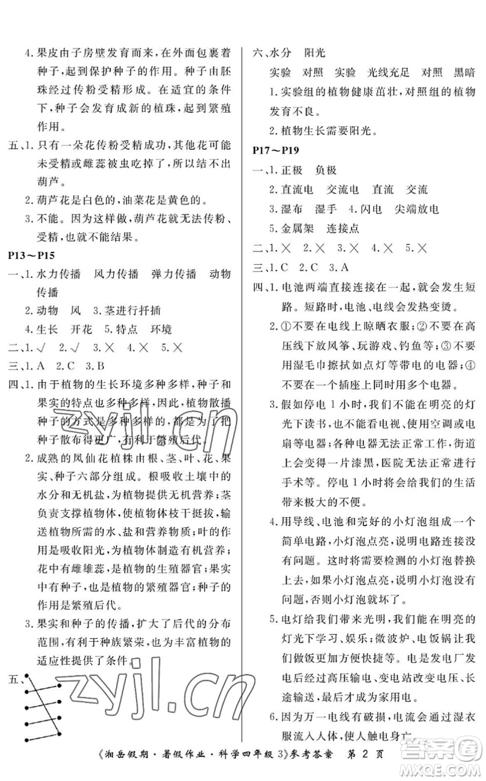 湖南大學(xué)出版社2022湘岳假期暑假作業(yè)四年級(jí)科學(xué)教科版答案