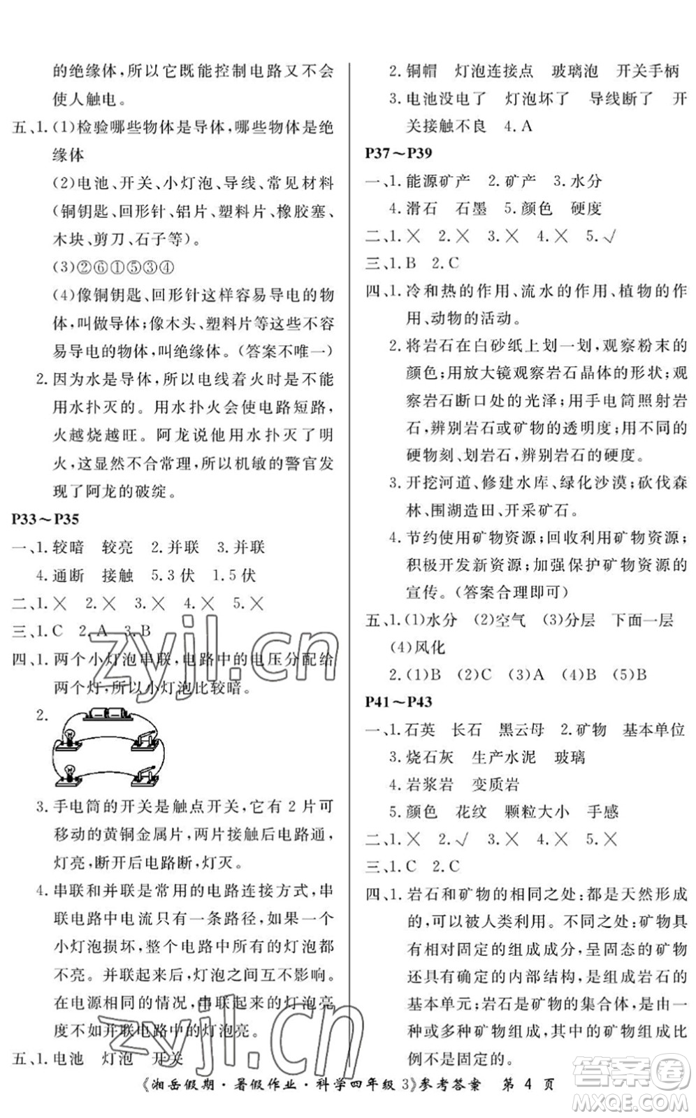 湖南大學(xué)出版社2022湘岳假期暑假作業(yè)四年級(jí)科學(xué)教科版答案