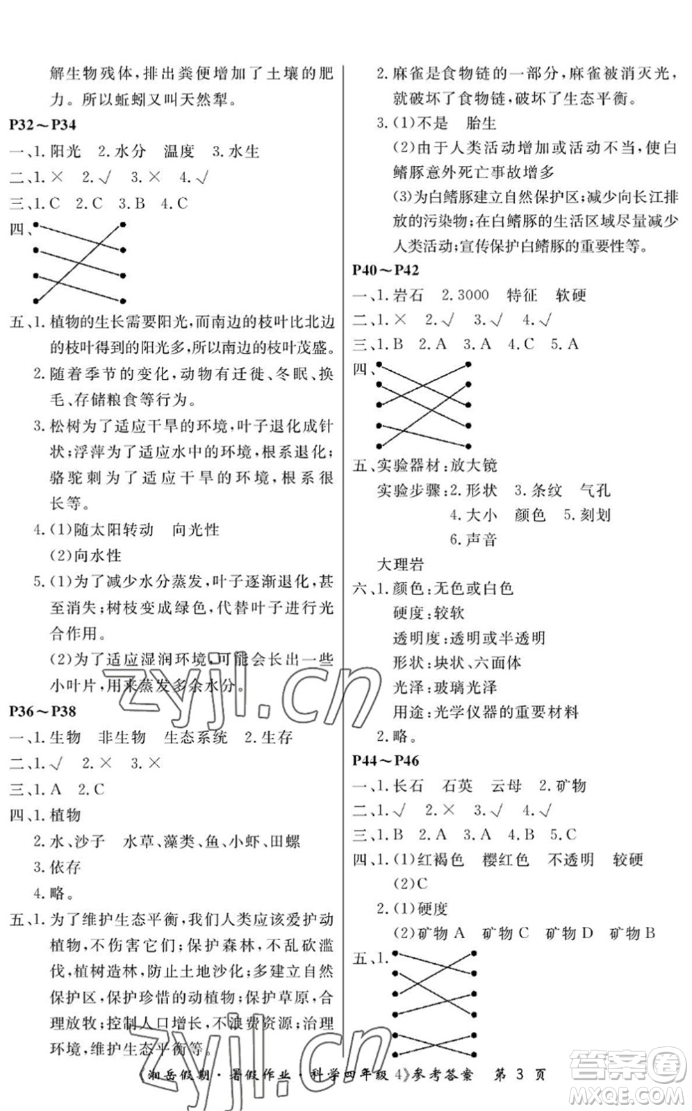 湖南大學(xué)出版社2022湘岳假期暑假作業(yè)四年級科學(xué)湘科版答案