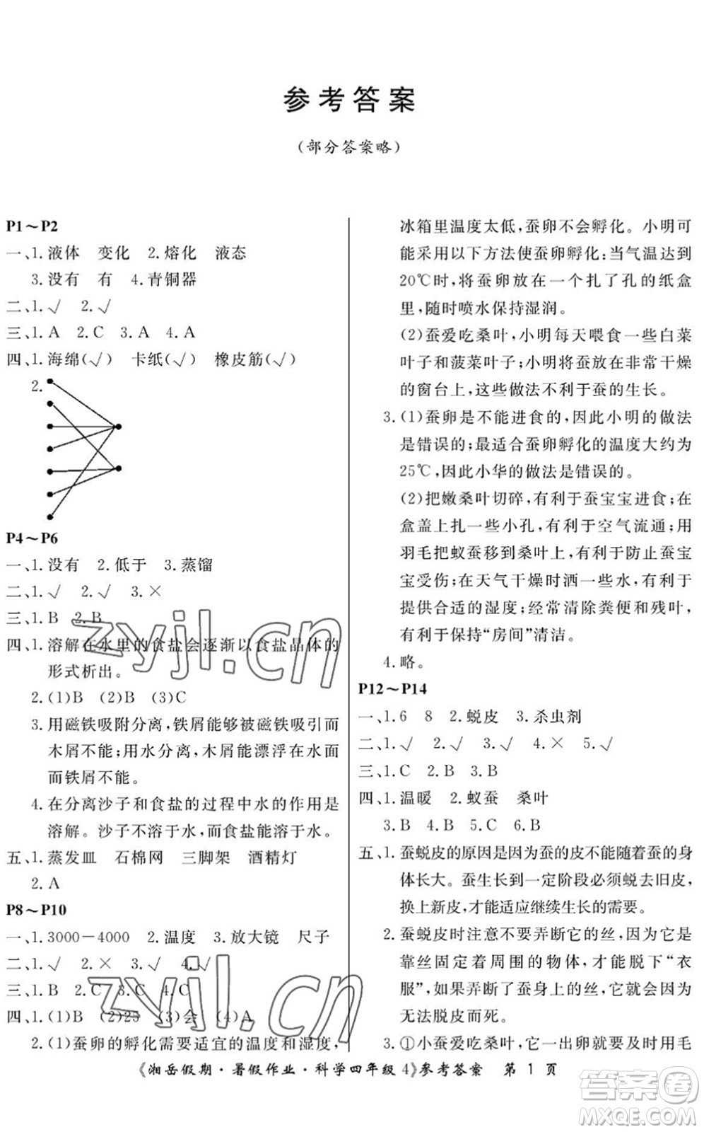 湖南大學(xué)出版社2022湘岳假期暑假作業(yè)四年級科學(xué)湘科版答案