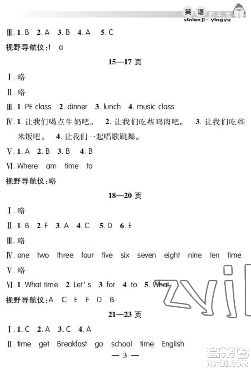 安徽人民出版社2022暑假作業(yè)假期課堂四年級(jí)英語人教版參考答案