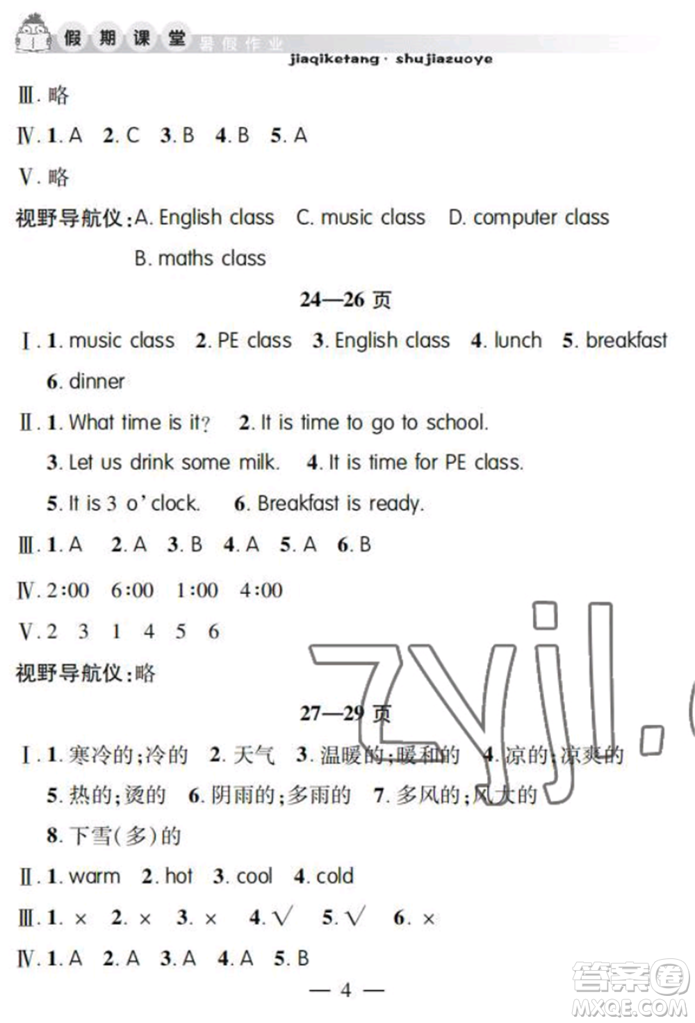 安徽人民出版社2022暑假作業(yè)假期課堂四年級(jí)英語人教版參考答案