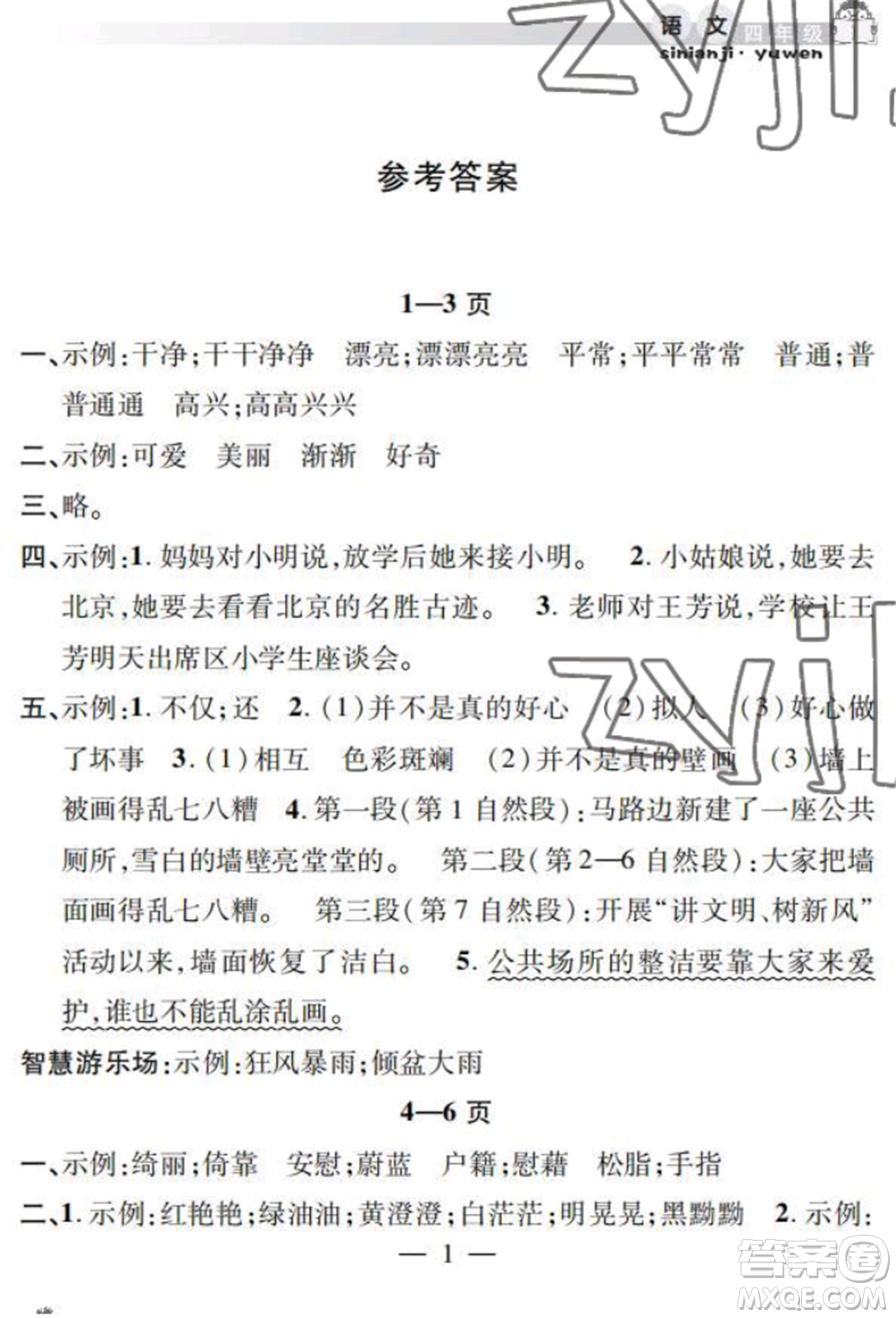 安徽人民出版社2022暑假作業(yè)假期課堂四年級(jí)語(yǔ)文人教版參考答案