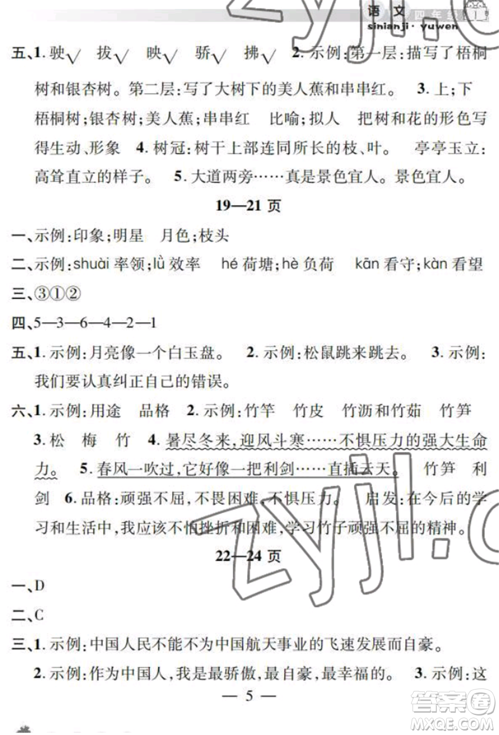 安徽人民出版社2022暑假作業(yè)假期課堂四年級(jí)語(yǔ)文人教版參考答案