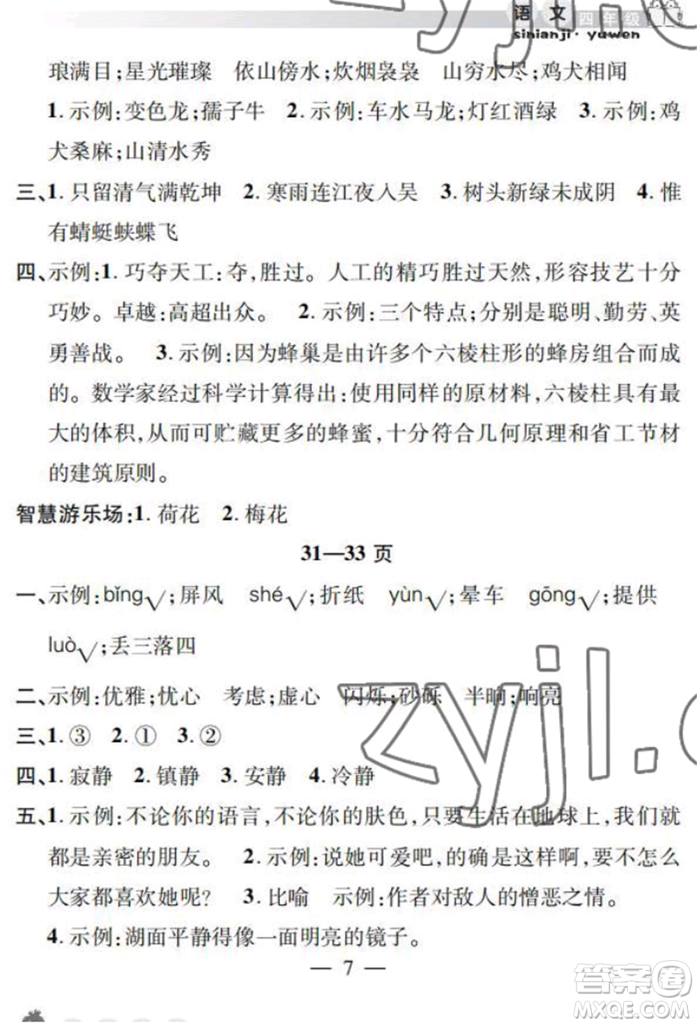 安徽人民出版社2022暑假作業(yè)假期課堂四年級(jí)語(yǔ)文人教版參考答案