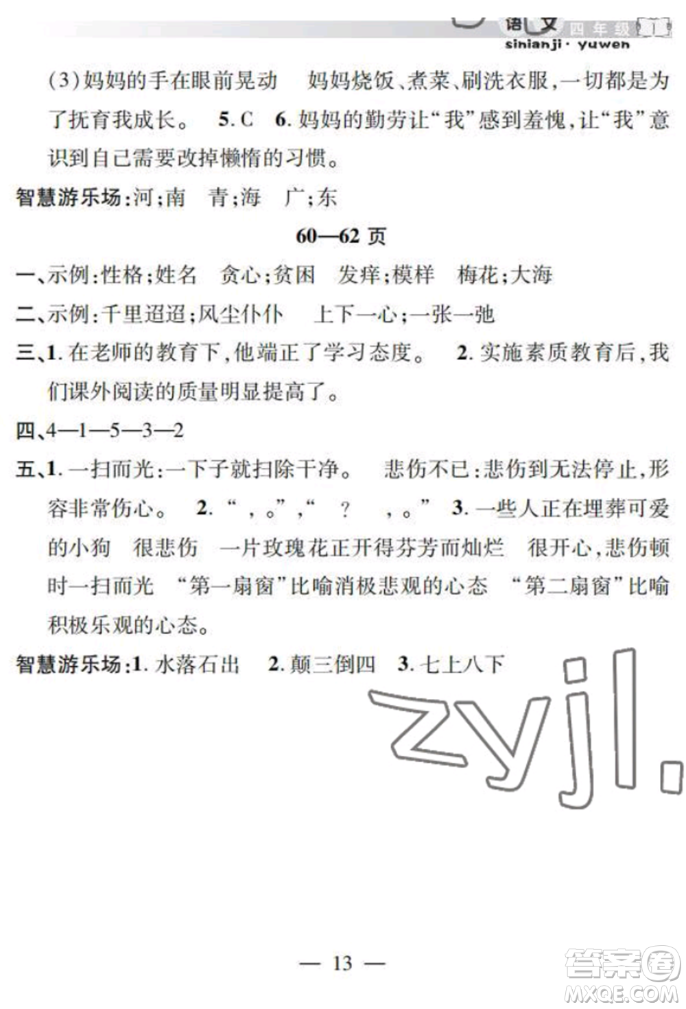 安徽人民出版社2022暑假作業(yè)假期課堂四年級(jí)語(yǔ)文人教版參考答案