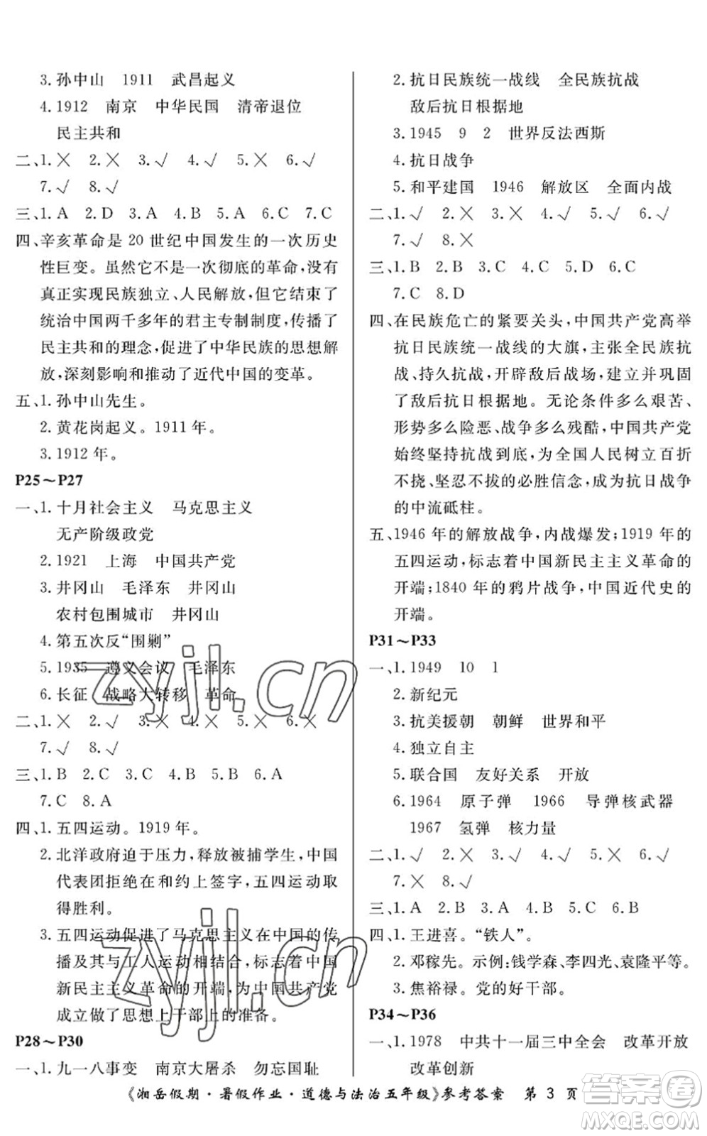 湖南大學(xué)出版社2022湘岳假期暑假作業(yè)五年級(jí)道德與法治人教版答案