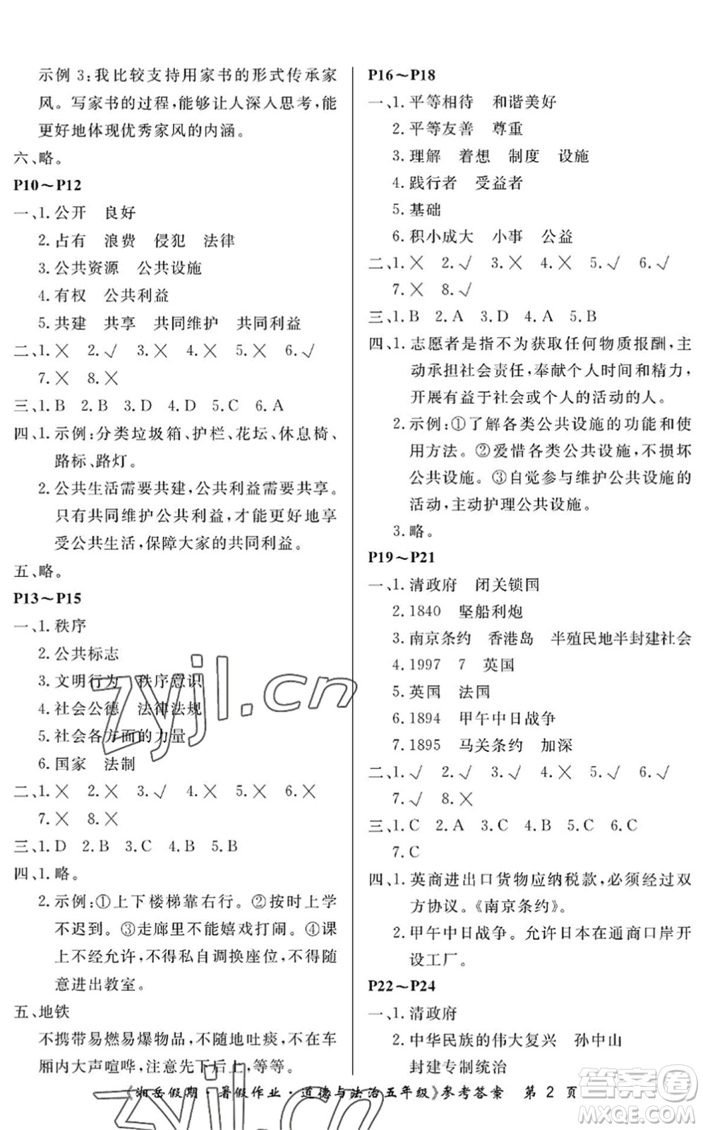 湖南大學(xué)出版社2022湘岳假期暑假作業(yè)五年級(jí)道德與法治人教版答案